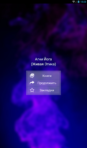 【免費教育App】Живая Этика (Агни-Йога)-APP點子