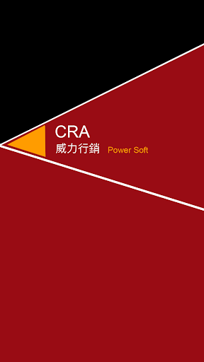 威力行銷CRA - 顧客關係管理