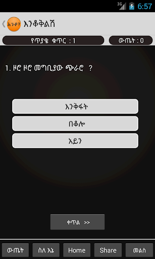 【免費解謎App】Amharic እንቆቅልሽ Riddles-APP點子