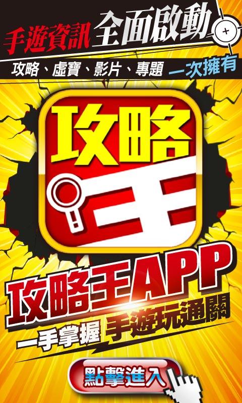 Android application 攻略王  手機遊戲免費拿虛寶 screenshort