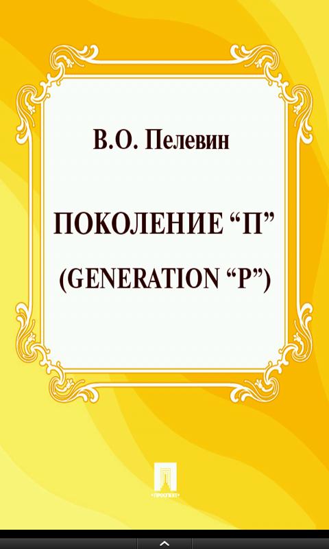 The book "Generation P" Screen 2