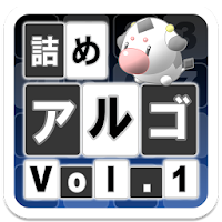 詰めアルゴ Vol 1 Androidアプリ Applion