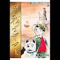 【38】「白い戦士ヤマト」（高橋よしひろ） logo