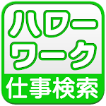 Cover Image of ダウンロード ハローワーク　仕事・パート・アルバイト検索 5.2.6 APK