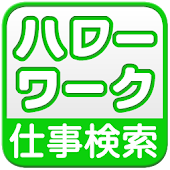 ハローワークの求人・仕事・パート・アルバイト検索