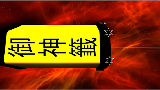 Free Download OMIKUJI 3D -Fortune teller- APK for PC