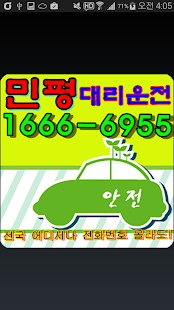 Free Download 16666955민평대리운전고객 APK for Android