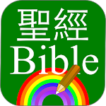 Cover Image of Download 聖經行事曆 :金句、比喻、地圖、教導、靈修筆記、神蹟、小工具 2.4.3 APK