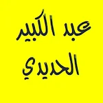 القرآن بصوت عبد الكبير الحديدي Apk