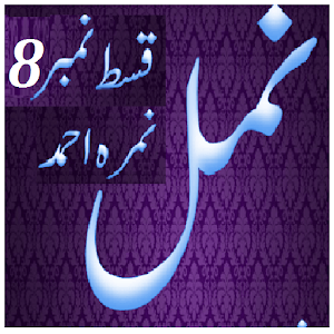 Namal 8 Novel Nimra Ahmed 1