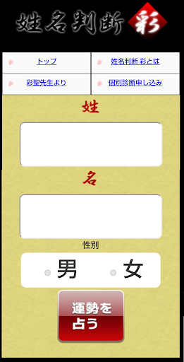 姓名判断 彩 ～日本で一番正しい無料姓名判断～