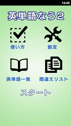 【免費教育App】英単語なう２-APP點子