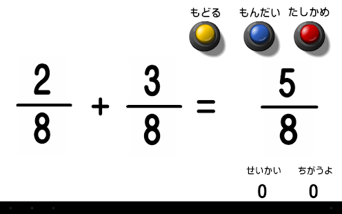 分数の学習 Screenshots 6