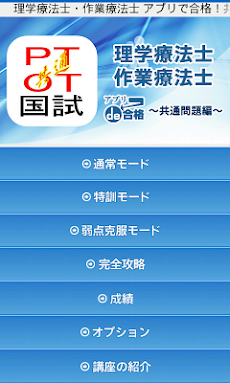 理学療法士 作業療法士 共通問題編 アプリde合格 Androidアプリ Applion
