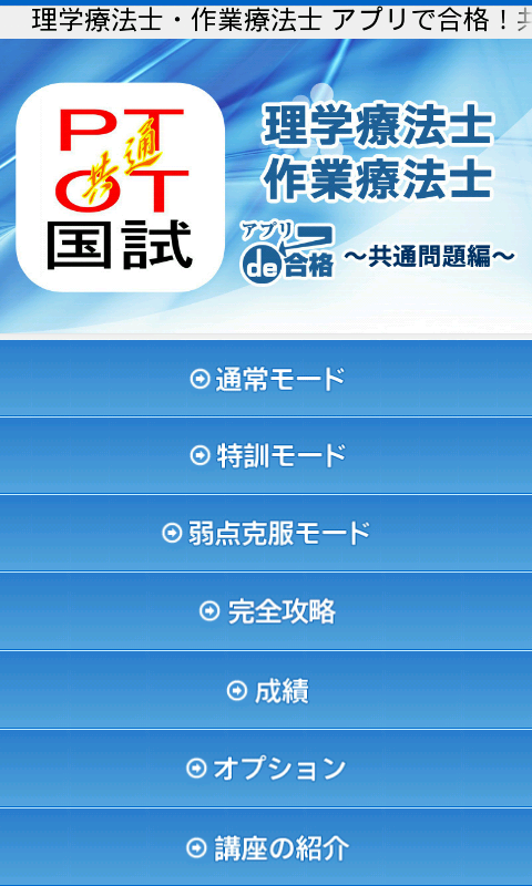 理学療法士・作業療法士 共通問題編 アプリde合格！ Screen 1
