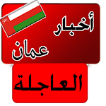 أخبار عمان العاجلة خبر عاجل Apk