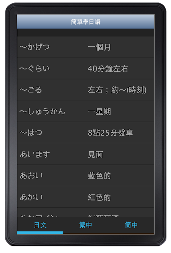 【免費工具App】簡單學日語-APP點子