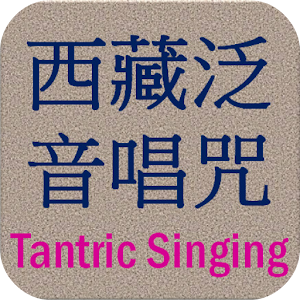 西藏低音唱咒 Tibetan Chant LOGO-APP點子