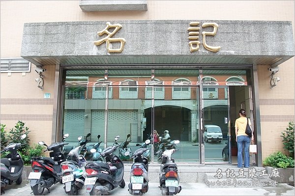 老闆人真好之 名記豆腐工廠 參觀行