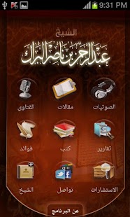 الشيخ عبدالرحمن البراك Screenshots 1