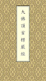 楞嚴經(經文)