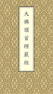 楞嚴經(經文)(圖1)-速報App
