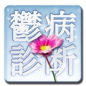 うつ病危険度診断 1.0
