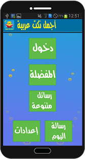 اجمل نكت عربية Screenshots 3