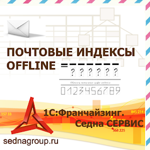 Почтовые Индексы offline logo