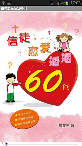 【免費書籍App】信徒恋爱婚姻60问(简)-APP點子