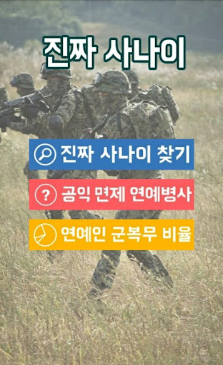 진짜 사나이 - 연예인 군대 검색 공익 연예인 찾기