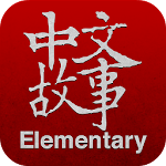 Chinese Stories - Elementary Apk