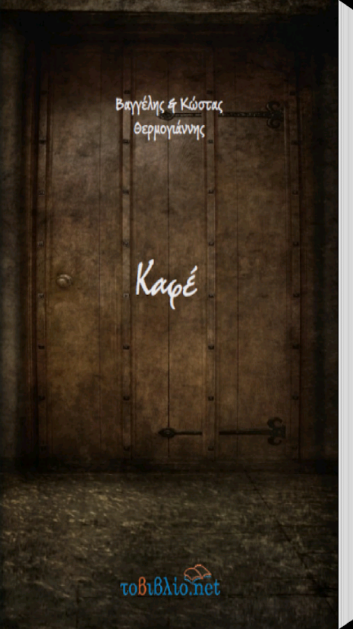 Καφέ, Β. & Κ. Θερμογιάννης - screenshot