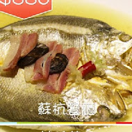 蘇杭餐廳