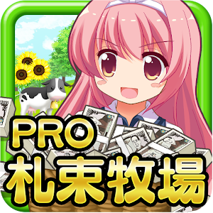 金！金！金！札束牧場♪PRO logo