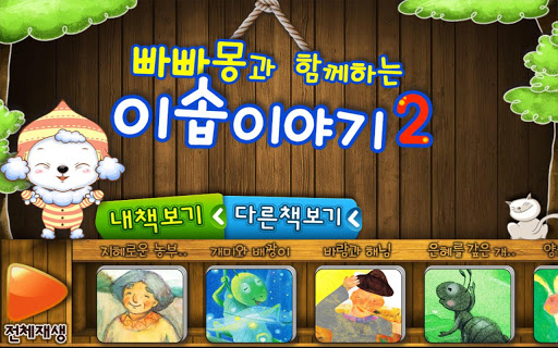 免費下載教育APP|이솝이야기 2 (할인 동화) app開箱文|APP開箱王