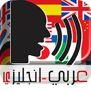 قاموس عربي الى جميع اللغات ‎  Icon