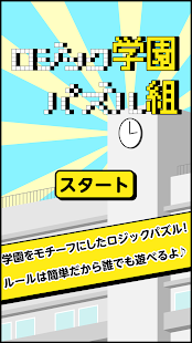 ロジック学園パズル組 学園生活を舞台にしたロジックパズル♪