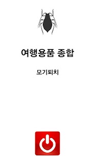 여행용품 종합(OS 버전 2.3 이상) Screenshots 3