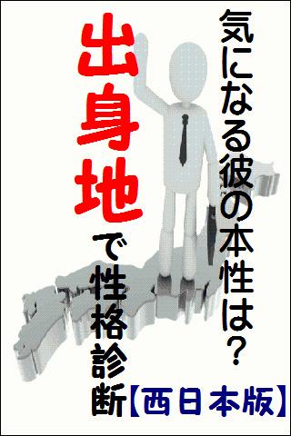 気になる彼の本性は？出身地で性格診断【西日本版】