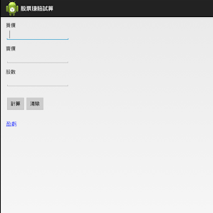 股票試算.apk 1.0