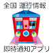 全日本JR・私鉄の運行情報がすぐに届くアプリ：列車オーライ