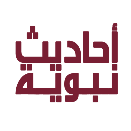 احاديث نبوية مصورة 生活 App LOGO-APP開箱王