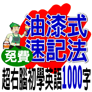 油漆式速记精選－英檢初級1000字.apk 2.06