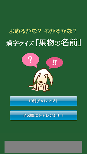 免費下載教育APP|漢字クイズ「果物の名前」 - よめるかな？わかるかな？ app開箱文|APP開箱王