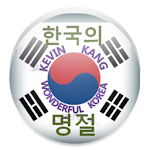 Cover Image of Download 한국의 명절 2.2.1 APK