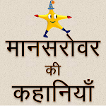 Cover Image of Download Mansarovar - Munshi Premchand 1.5.7 APK