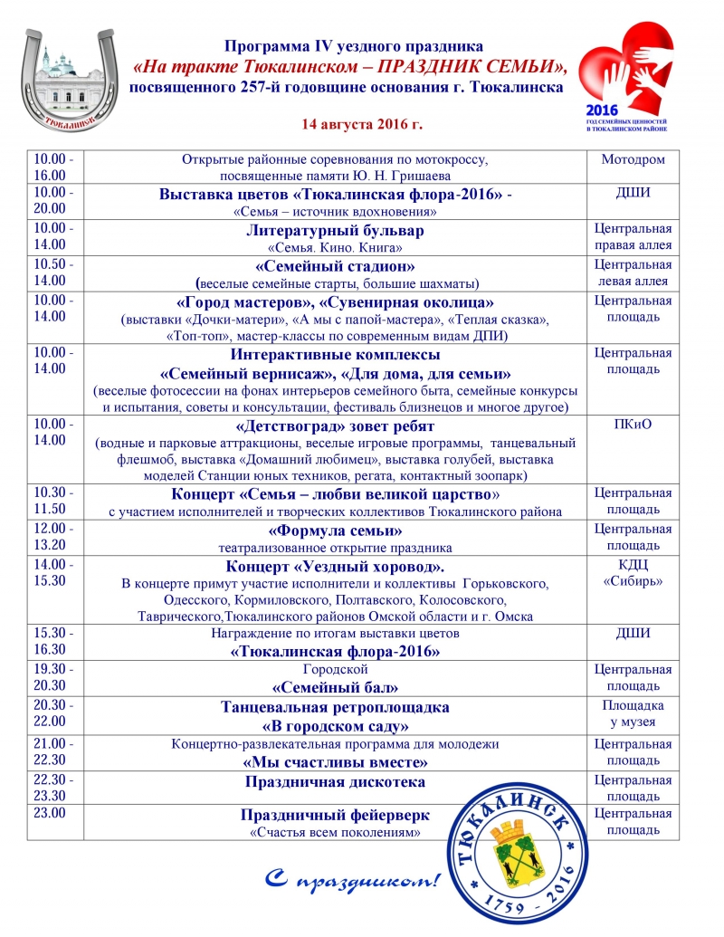 Программа праздника "На тракте Тюкалинском - ПРАЗДНИК СЕМЬИ"