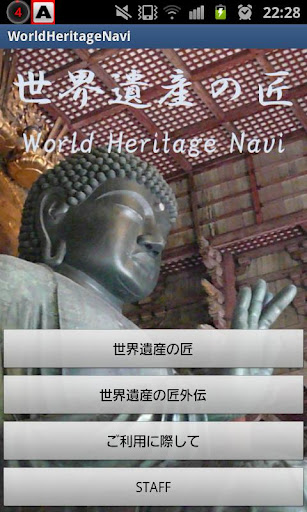 世界遺産の匠 ~World Heritage Navi~