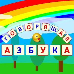 Speaking Alphabet (Russian) 1.2.0